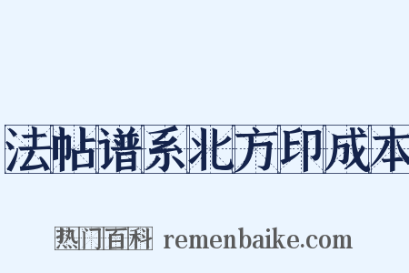 法帖谱系北方印成本是什么意思的图片